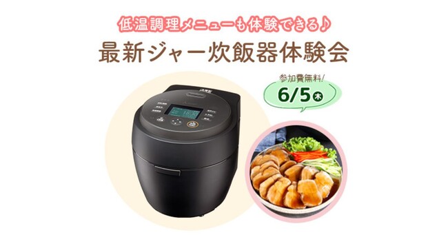 【抽選で45名様を無料でご招待】最新のジャー炊飯器を味わう！お米の食べ比べやおすすめレシピの試食ができる体験会