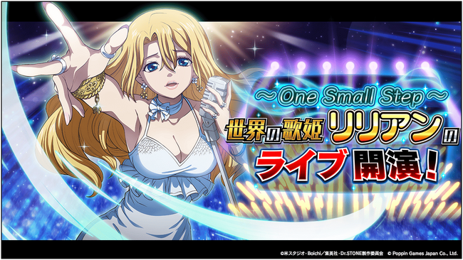 Dr.STONE バトルクラフト　期間限定イベント「～One Small Step～ 世界の歌姫リリアンのライブ開演！」開催！