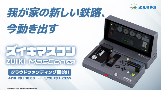 我が家の新しい鉄路、今動き出す「ZUIKI MasConPRO」(ズイキマスコンPRO)