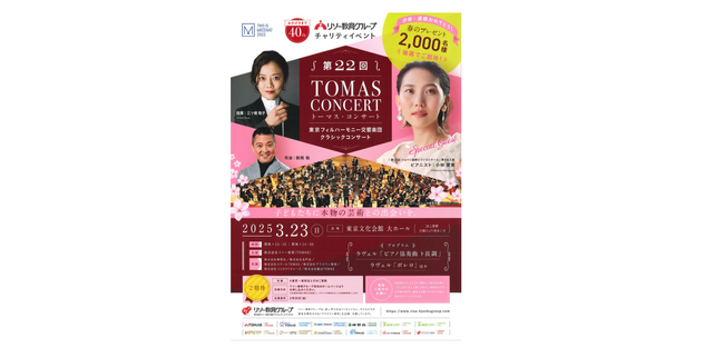 リソー教育主催「トーマス・コンサート」での募金を「大船渡市赤崎町林野火災義援金」として寄付いたしました