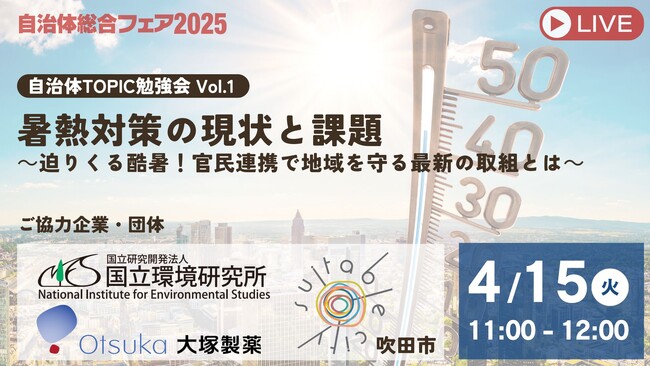 酷暑から市民を守る！官民で挑む2025年版熱中症対策をご紹介！