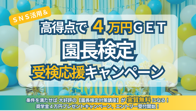 高得点で４万円キャッシュバック！【園長検定】受検応援キャンペーンを実施します。