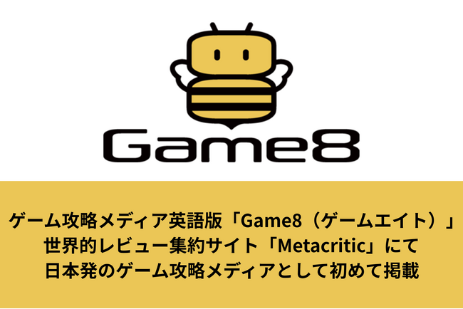 当社が運営するゲーム攻略メディア英語版「Game8（ゲームエイト）」が、世界的レビュー集約サイト「Metacritic」にて日本発のゲーム攻略メディアとして初めて掲載