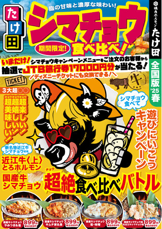 “超”が止まらない！？「シマチョウ食べ比べ大会」開催中！ディズニーペアチケットが当たるチャンスも！