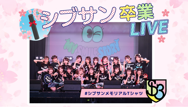 シブサン卒業LIVE MEMORABLE PHOTTシャツ販売開始！