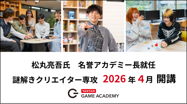日本初※1の「謎解きクリエイター専攻」をバンタンが新開講　バンタンゲームアカデミー名誉アカデミー長に松丸亮吾氏が就任
