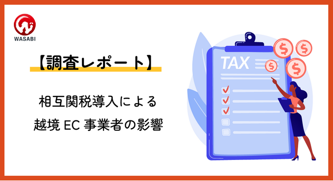 【越境EC販売事業者は大混乱?!】トランプ関税導入発表による実態調査