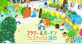 日本最大級の園芸イベント『横浜フラワー&ガーデンフェスティバル2025』5/3(土)-5(月)に開催! 日本最大級の園芸イベント『横浜フラワー&ガーデンフェスティバル2025』5/3(土)-5(月)に開催!