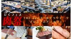【GW肉フェス2025】肉欲全開！絶品肉料理で満たす THE seaゴールデンウィークプレミアムビュッフェ