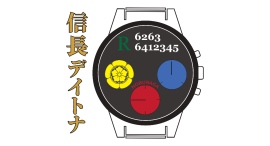 信長デイトナ・オフィシャルロゴを特許庁へ商標権取得の出願をいたしました。2025年4月8日 信長デイトナ・オフィシャルロゴを特許庁へ商標権取得の出願をいたしました。2025年4月8日