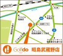 ゴルフドゥ！NEXT昭島武蔵野店アクセス