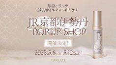 『銀座ハリッチ』鍼灸サイエンススキンケアがJR京都伊勢丹に期間限定POP UP SHOPをオープン！