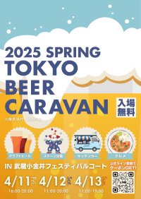 クラフトビール集結！『TOKYO BEER CARAVAN 2025 SPRING』を武蔵小金井駅前 フェスティバルコートにて、4月11日(金)～13日(日)に開催！