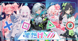 VTuberプロダクション『アススタ』からVTuberユニット『すたげっ!!』一期生募集オーディション開催