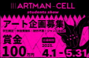 学生対象のアート企画コンペ「IIIARTMAN-CELL ~students show~」は、2025年4月1日から応募開始。 学生対象のアート企画コンペ「IIIARTMAN-CELL ~students show~」は、2025年4月1日から応募開始。