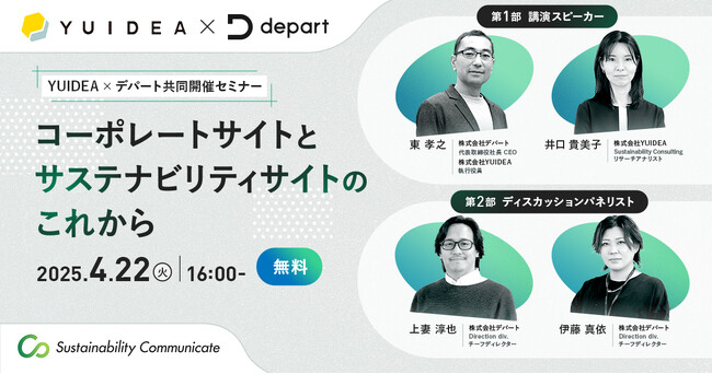 【4/22（火）開催】YUIDEA × デパート共同開催「コーポレートサイトとサステナビリティサイトのこれから」 無料オンラインセミナー