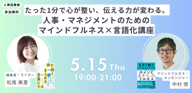 【5月15日(木)開催】たった1分で心が整い、伝える力が変わる。人事・マネジメントのためのマインドフルネス×言語化講座｜人事図書館＠人形町