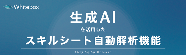 【新サービス】IT業界向けマッチングプラットフォームとしては初！生成AIを活用した「スキルシート自動解析機能」をリリース