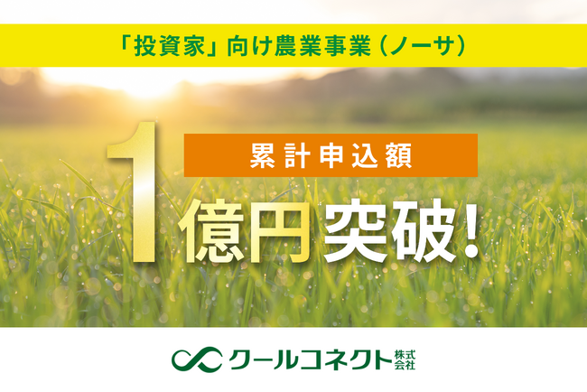 「投資家」向け農業事業（ノーサ）、累計申込額1億円突破！キノコ類オーナー制度が人気拡大中