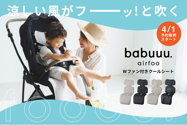 【新発売】夏の暑さ対策は春から準備！静音ファンで涼しく快適「babuuu.エアフー ベビーカーシート」が登場｜ベルヴィ株式会社