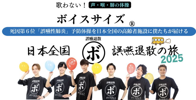 日本初！祖母の死から生まれた“歌わない”声体操「ボイスサイズ(R)︎」――若者たちが全国50ヶ所を巡る誤嚥予防の旅へ
