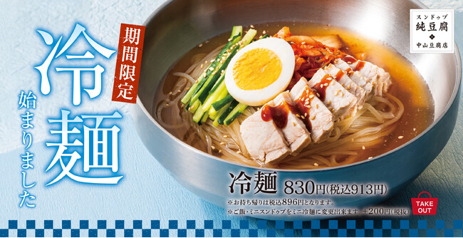 スンドゥブも冷麺も一度に食べたい！を叶えます。「冷麺」装い新たに中山豆腐店で販売開始