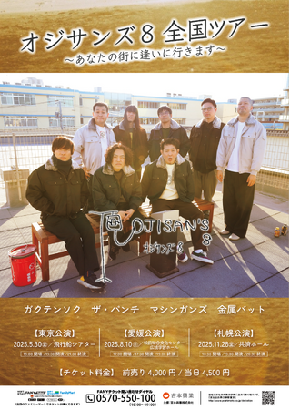 FANYチャンネルで配信中の番組ユニット「オジサンズ8」東京・松山・札幌でイベント開催決定！「オジサンズ8全国ツアー～あなたの街に逢いに行きます～」