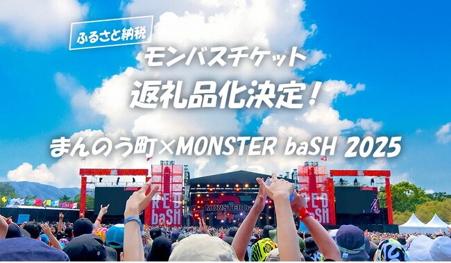 モンバス、2025年もふるさと納税にチケット登場！ 香川県まんのう町の返礼品に決定