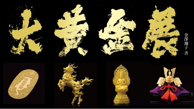 【横浜高島屋】初の1万6千円台超えを記録し高騰が続く「金」に注目！約7億円の昭和100年を記念した大判や「2025大阪・関西万博」ライセンス商品も登場！ 4月16日（水）から＜大黄金展＞開催！