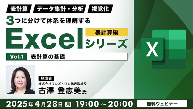 【中級者向け】Excel解説新シリーズスタート！表計算、データ集計・分析、視覚化の3つに分けて理解する!! 4/28（月）無料セミナー「表計算編 Vol.1【表計算の基礎】」開催