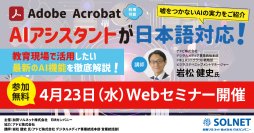 ＜4/23無料ウェビナー＞Acrobat AIアシスタントがついに日本語対応！誤った情報を防ぐ仕組みで、嘘をつかないAIの実力をご紹介！
