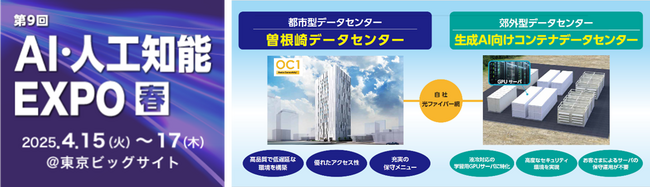 OPTAGE for Business、NexTech Week「第９回 AI・人工知能EXPO春」に出展
