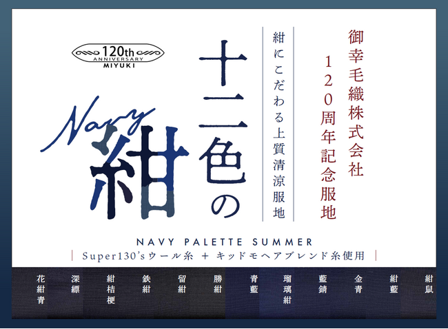 御幸毛織120周年記念生地「NAVY PALETTE」～自分だけのネイビーに出会える特別パッケージ～