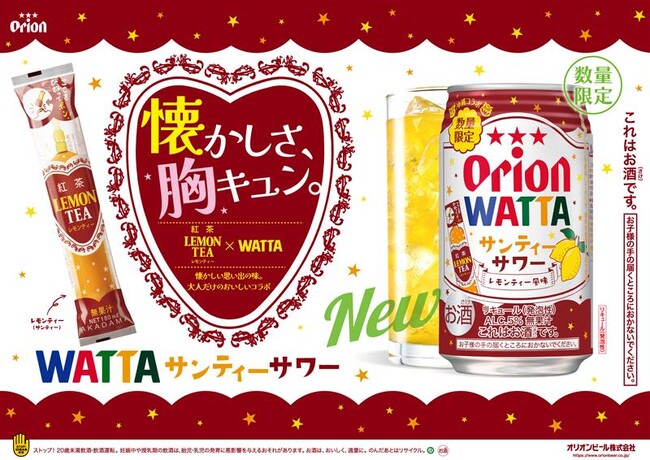 沖縄の懐かしの味が再び！「WATTA サンティーサワー」2025年4月発売決定