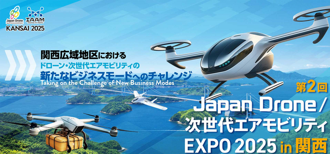 第2回Japan Drone／次世代エアモビリティEXPO 2025 in 関西出展者募集開始！