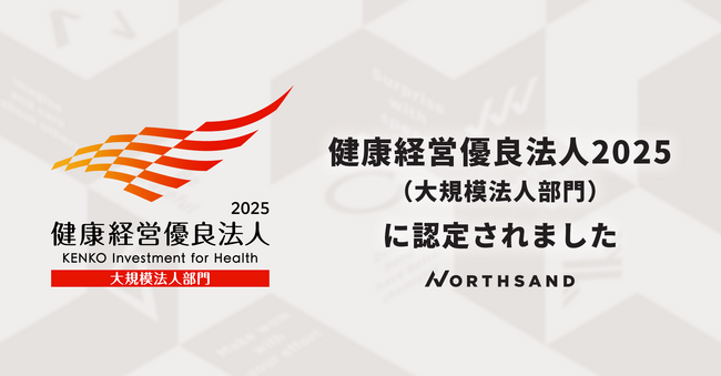 ノースサンド「健康経営優良法人2025（大規模法人部門）」に認定