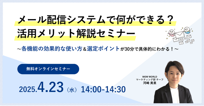 無料オンラインセミナー「メール配信システムで何ができる？活用メリット解説セミナー」4月23日（水）開催のお知らせ