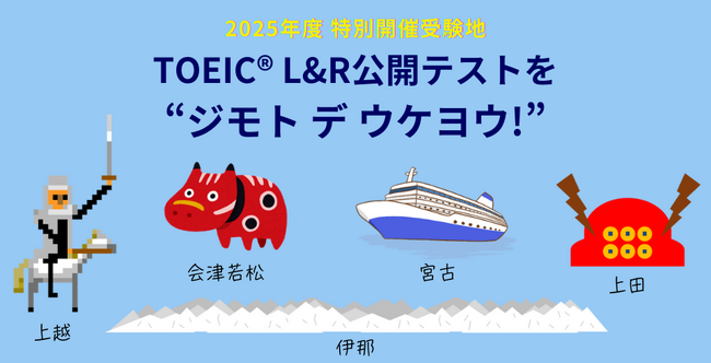 TOEIC(R) L&R公開テストの特別開催が決定