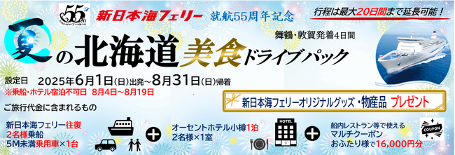 就航55周年記念 新日本海フェリー利用【夏の北海道 美食ドライブパック4日間 舞鶴敦賀発着】発売開始！