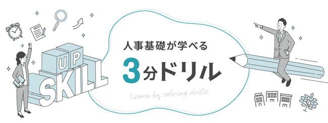 人事の基礎がサクッと学べる！ 「3分ドリル」をリリース
