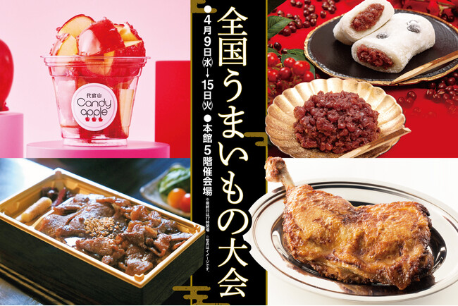 旅するように味わえる！魅惑の和洋スイーツ、ジューシーなお肉など全国津々浦々の「うまい」が高知大丸に大集合！