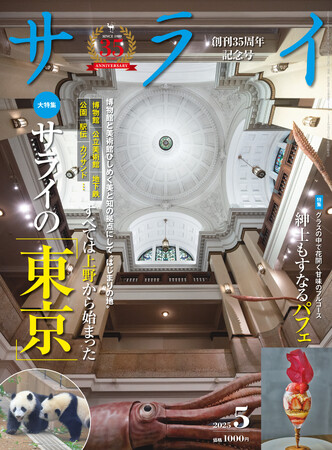 大人のための文化・教養誌『サライ』。最新号では、美と知の拠点であり、地下鉄やカツサンドなどが生まれた、はじまりの地でもある「上野」を大特集。「上野」を歩けば、本当の東京が見えてくる！