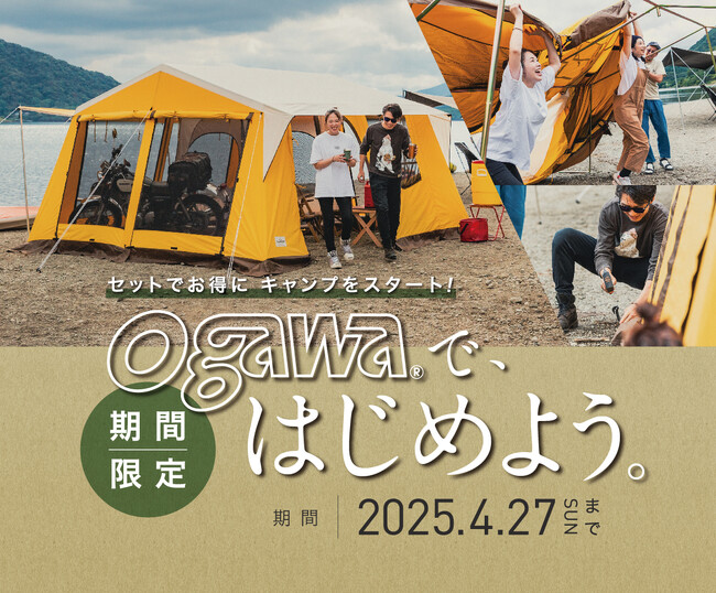 【ogawaではじめよう】キャンペーン開催中！ 創業110年越えのアウトドアブランド『ogawa(オガワ)』