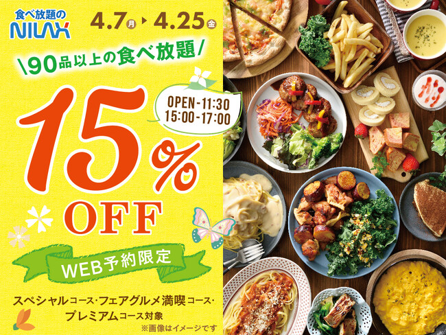 【大好評!!15%OFFのおトクな早割WEB予約!!】90品以上が食べ放題『ニラックスブッフェ』33店舗にて早割キャンペーンを開催！早めのランチ・ディナーでお得に食べ放題！ご予約受付中！