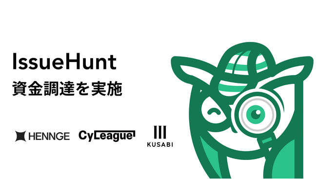 日本発のアプリケーションセキュリティポスチャー管理（ASPM）ツール「Baseline」等を提供するIssueHunt株式会社、資金調達を実施