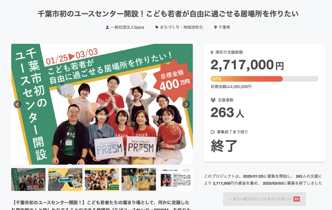 【千葉市初のユースセンター開設！】千葉開府９００年クラウドファンディングに参加。2,717,000円のご支援をいただきました《ちばユースセンターPRISM》