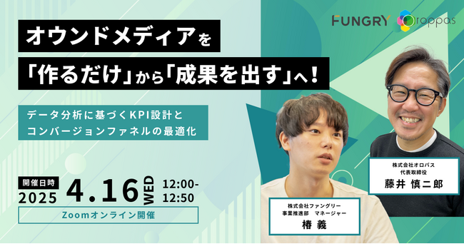 【共催ウェビナー】オウンドメディアを「作るだけ」から「成果を出す」へ！データ分析に基づくKPI設計とコンバージョンファネルの最適化