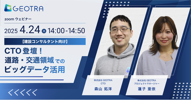 【セミナー開催】4月24日(木) 《建設コンサルタント様向け》「CTO登壇！ 道路・交通領域でのビッグデータ活用」
