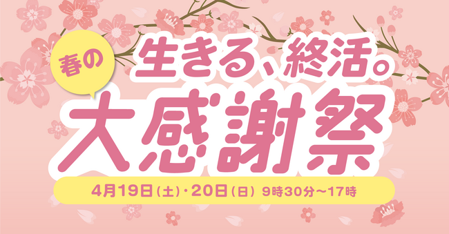 4/19・20“未来を描く”春の終活フェア開催!【清照寺岩国納骨堂 鶴林】