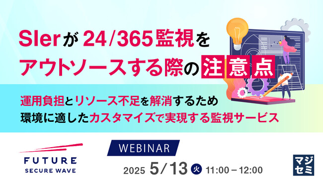 『SIerが24/365監視をアウトソースする際の注意点』というテーマのウェビナーを開催